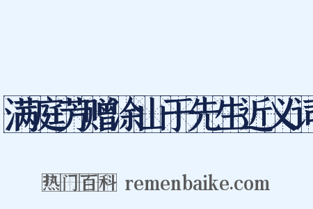 满庭芳赠涂山于先生近义词是什么意思的图片